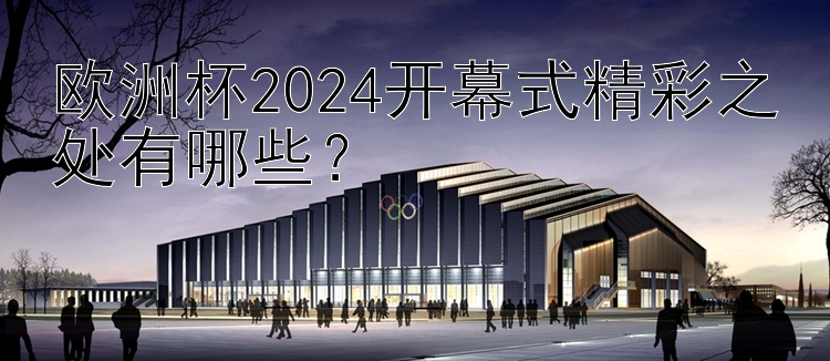 欧洲杯2024开幕式精彩之处有哪些？