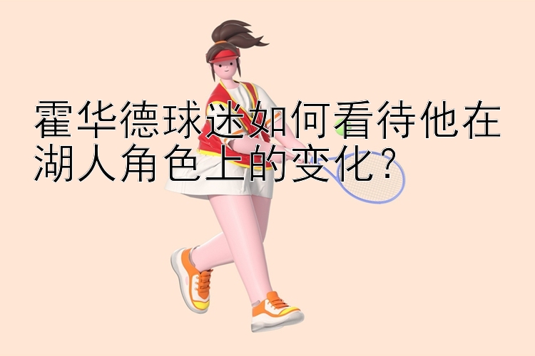 霍华德球迷如何看待他在湖人角色上的变化？