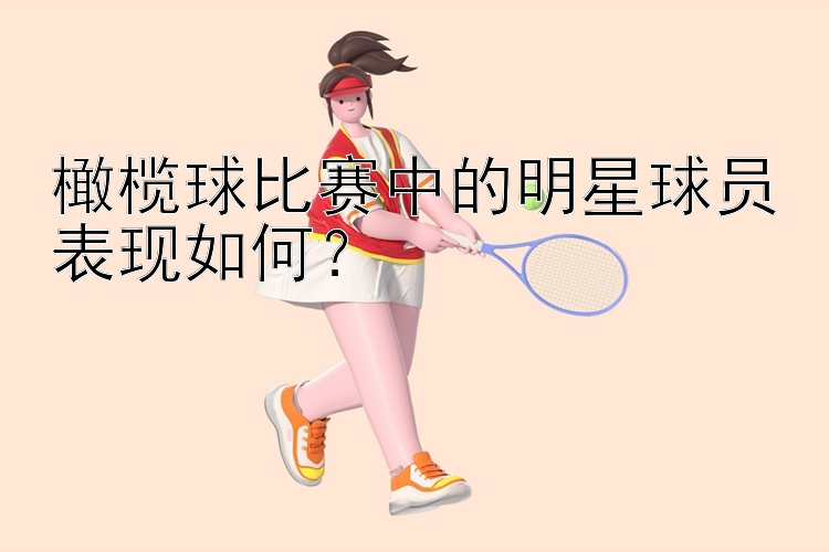 橄榄球比赛中的明星球员表现如何？