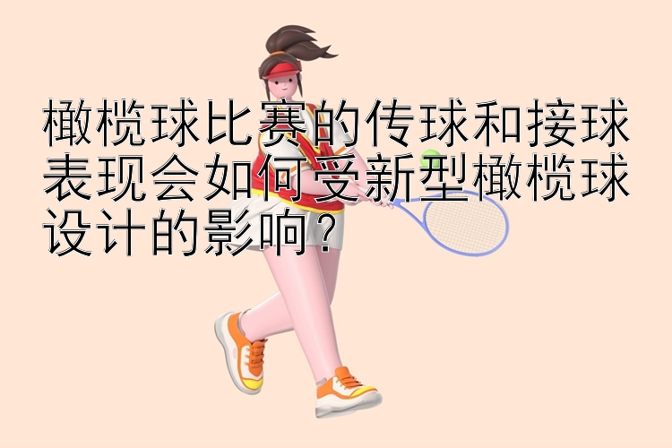 橄榄球比赛的传球和接球表现会如何受新型橄榄球设计的影响？