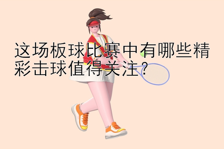 这场板球比赛中有哪些精彩击球值得关注？